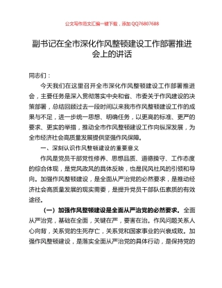 副书记在全市深化作风整顿建设工作部署推进会上的讲话