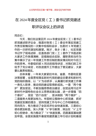 在2024年度全区党（工）委书记抓党建述职评议会议上的讲话