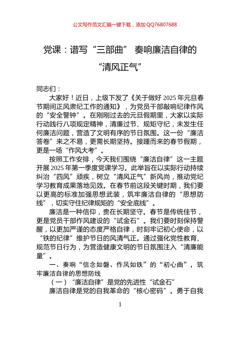 党课：谱写“三部曲”+奏响廉洁自律的“清风正气”_第1页