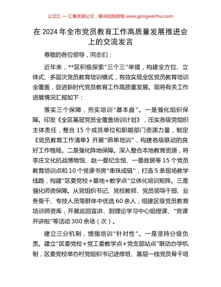 在2024年全市党员教育工作高质量发展推进会上的交流发言