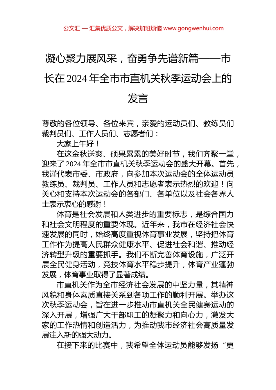 凝心聚力展风采，奋勇争先谱新篇——市长在2024年全市市直机关秋季运动会上的发言_第1页