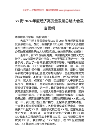 xx街2024年度经济高质量发展总结大会发言提纲