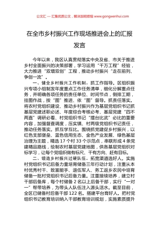 在全市乡村振兴工作现场推进会上的汇报发言