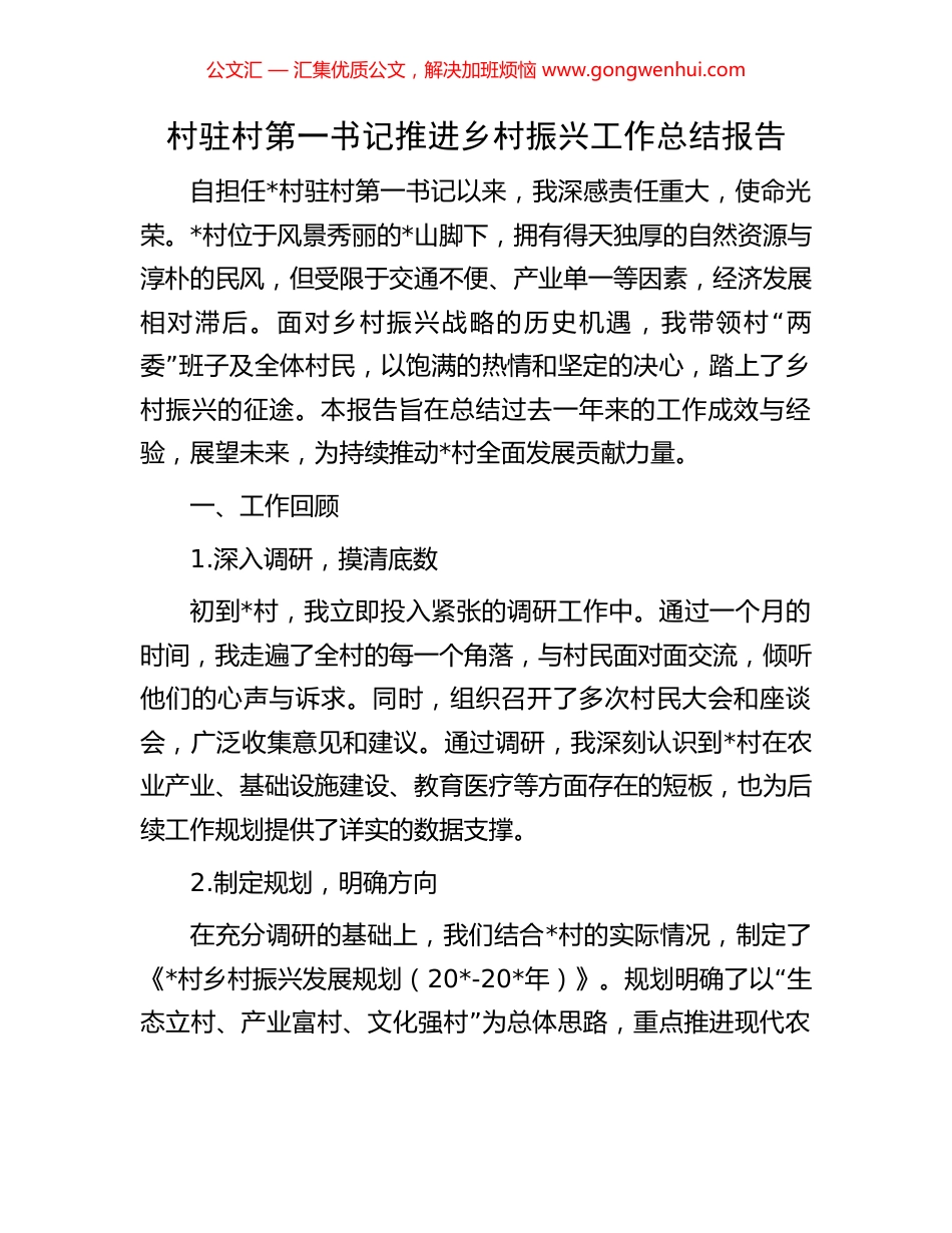 村驻村第一书记推进乡村振兴工作总结报告_第1页