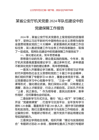 某省公安厅机关党委2024年队伍建设中的党建保障工作报告
