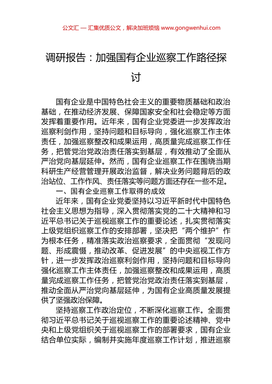 调研报告：加强国有企业巡察工作路径探讨_第1页