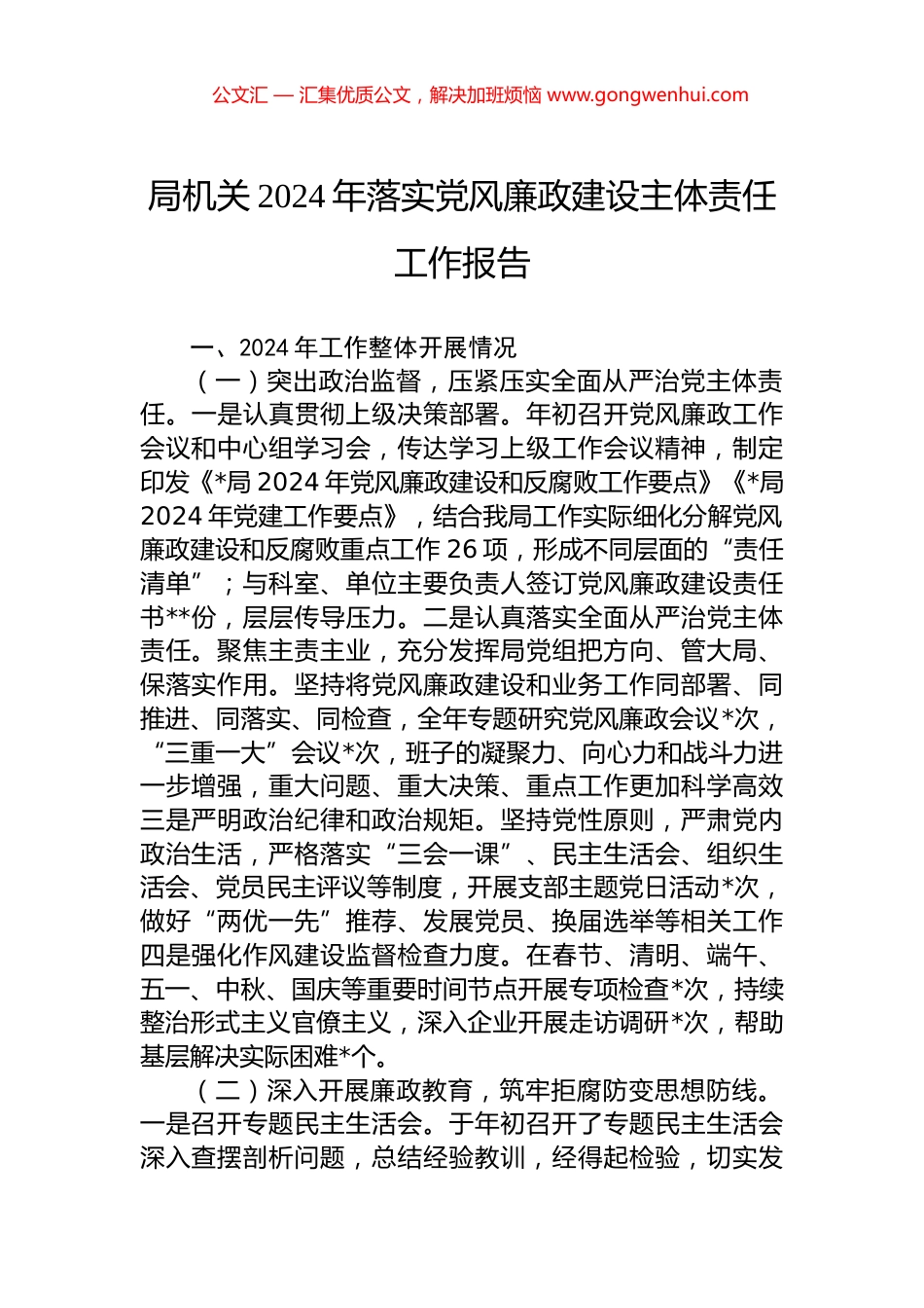 局机关2024年落实党风廉政建设主体责任工作报告_第1页