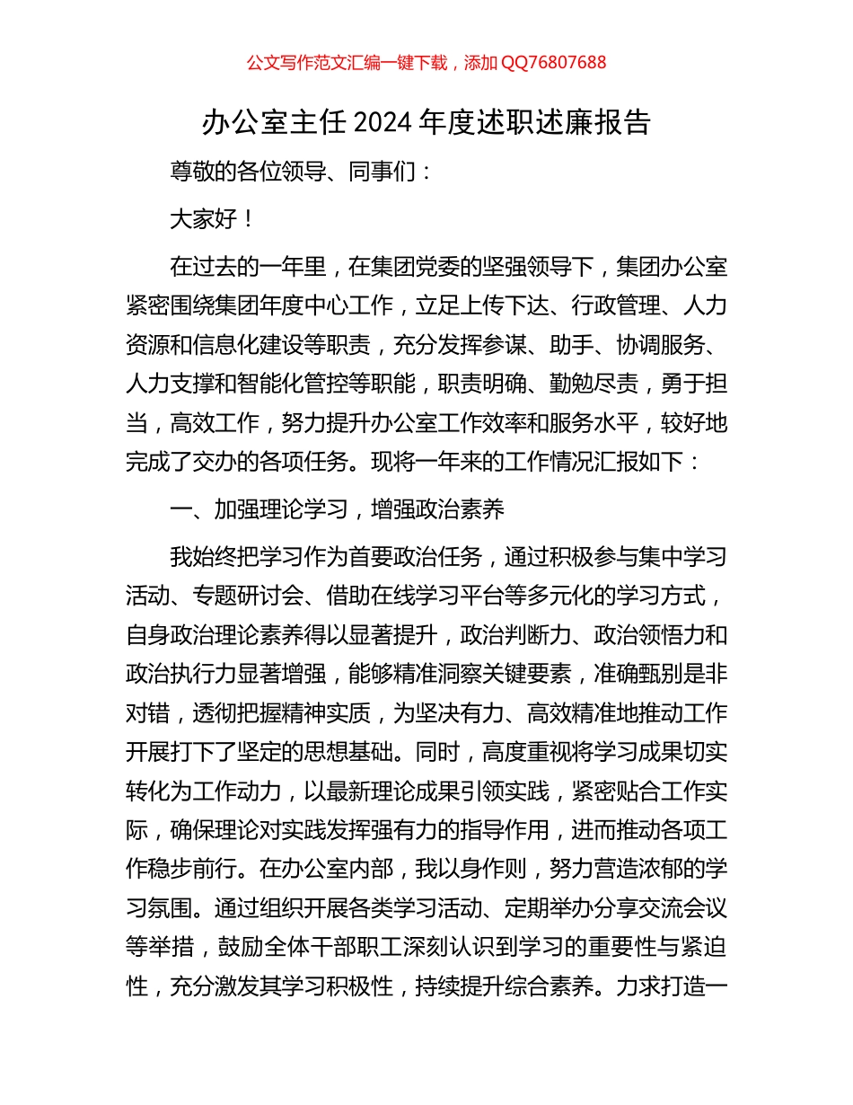 办公室主任2024年度述职述廉报告_第1页