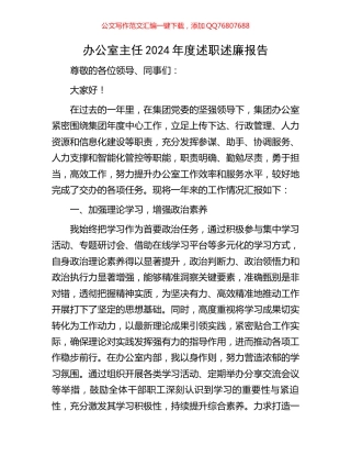 办公室主任2024年度述职述廉报告