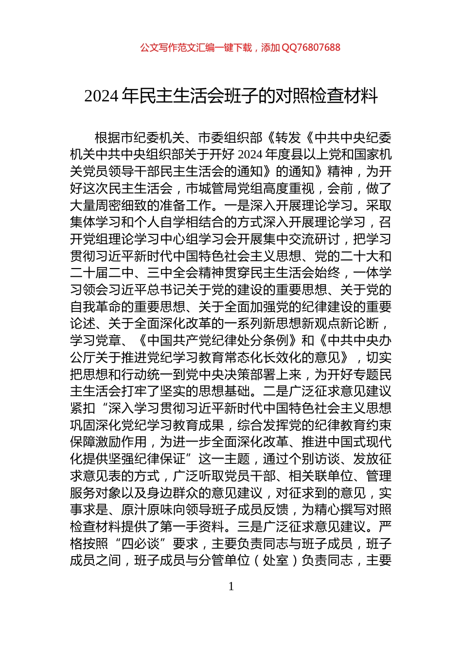 2024年民主生活会班子的对照检查材料_第1页