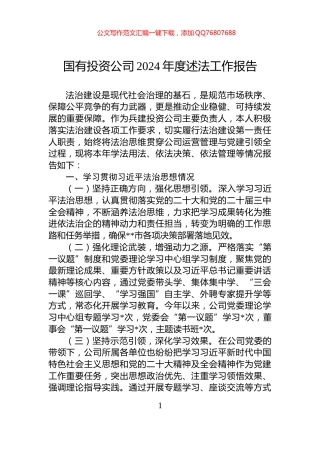 国有投资公司2024年度述法工作报告