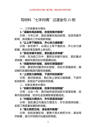 写材料“七字对偶”过渡金句25例