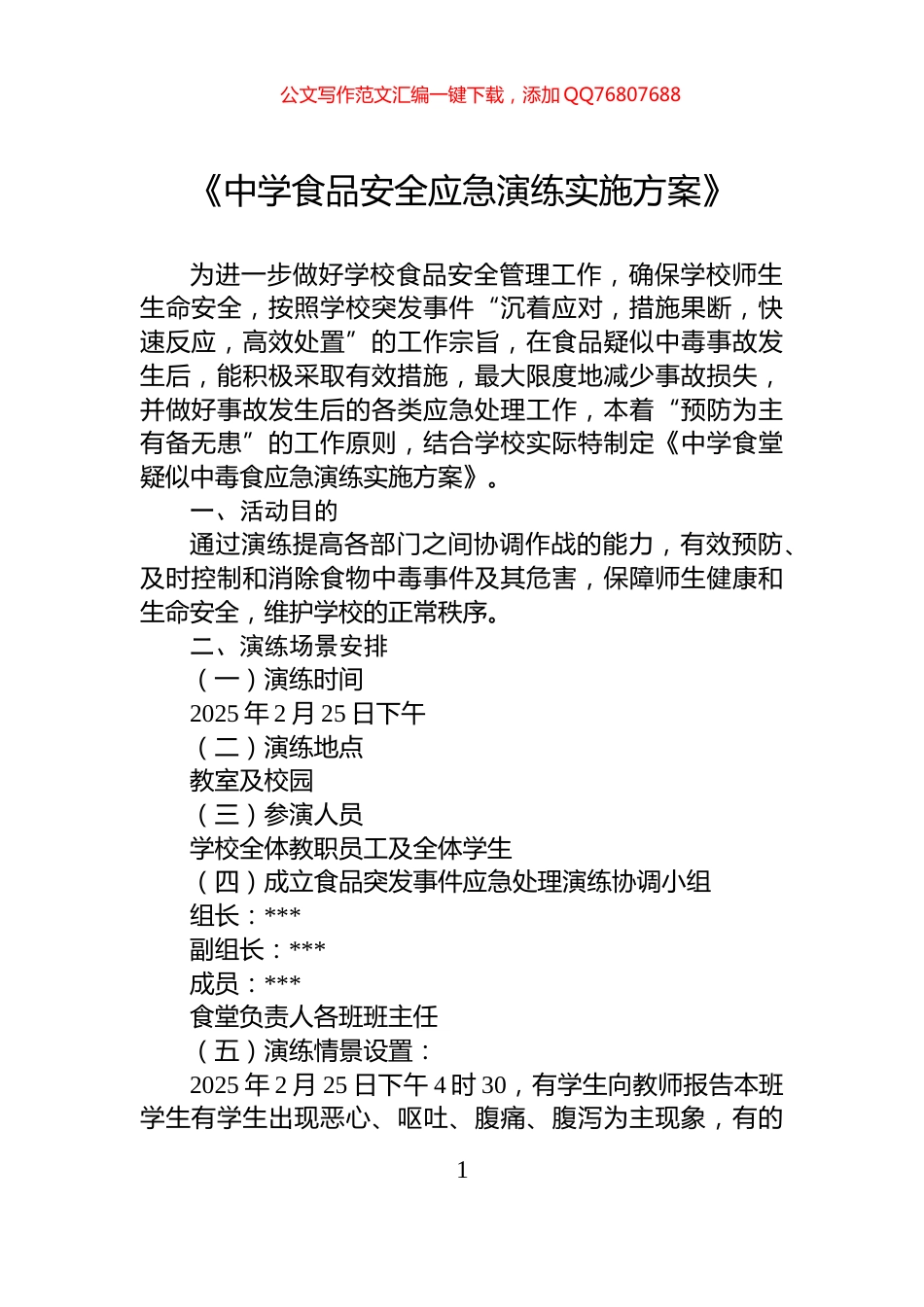 《中学食品安全应急演练实施方案》_第1页