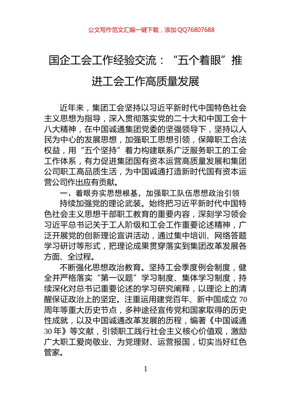 国企工会工作经验交流：“五个着眼”推进工会工作高质量发展_第1页