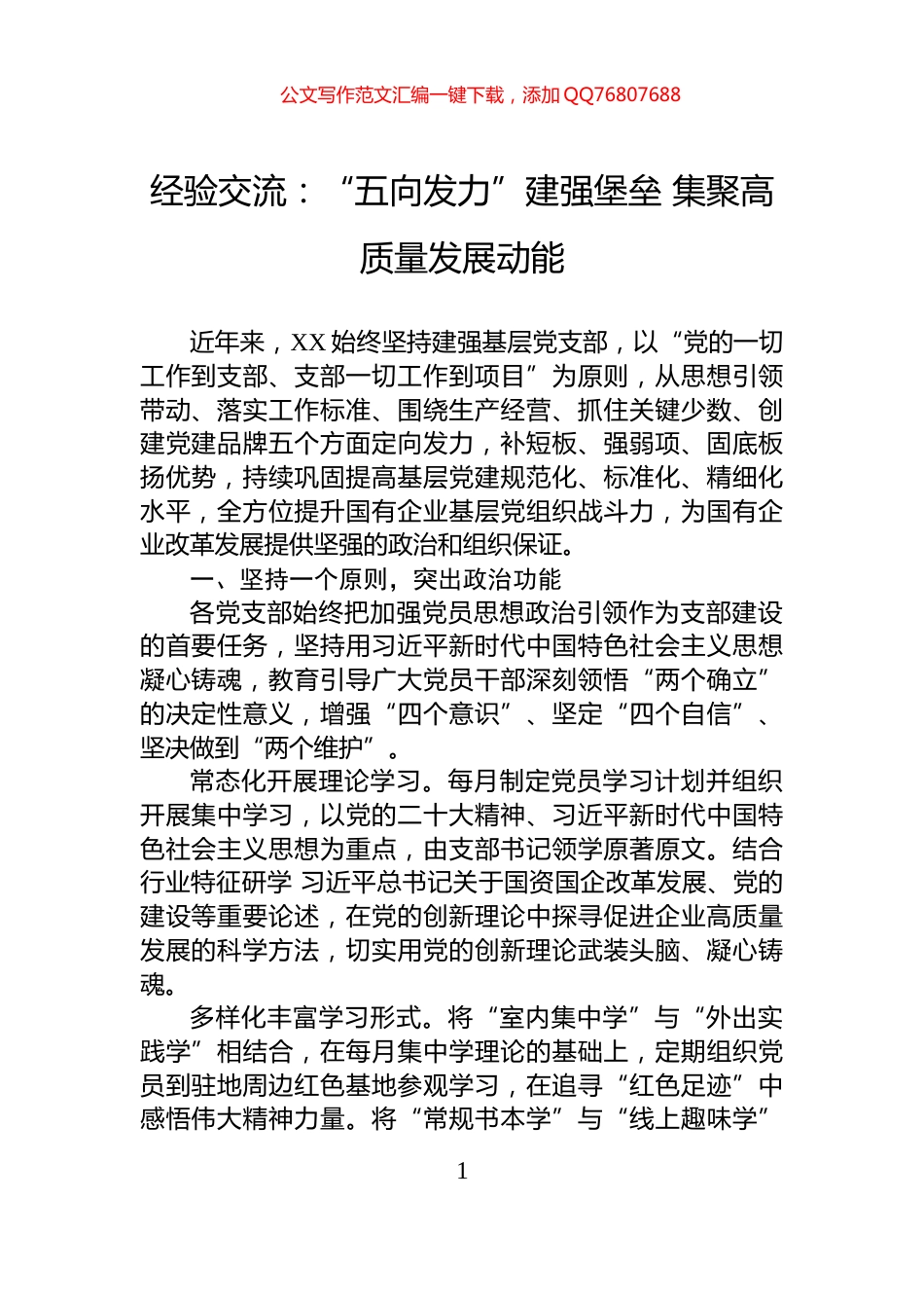 经验交流：“五向发力”建强堡垒+集聚高质量发展动能_第1页