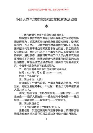 小区天然气泄露应急抢险救援演练活动脚本