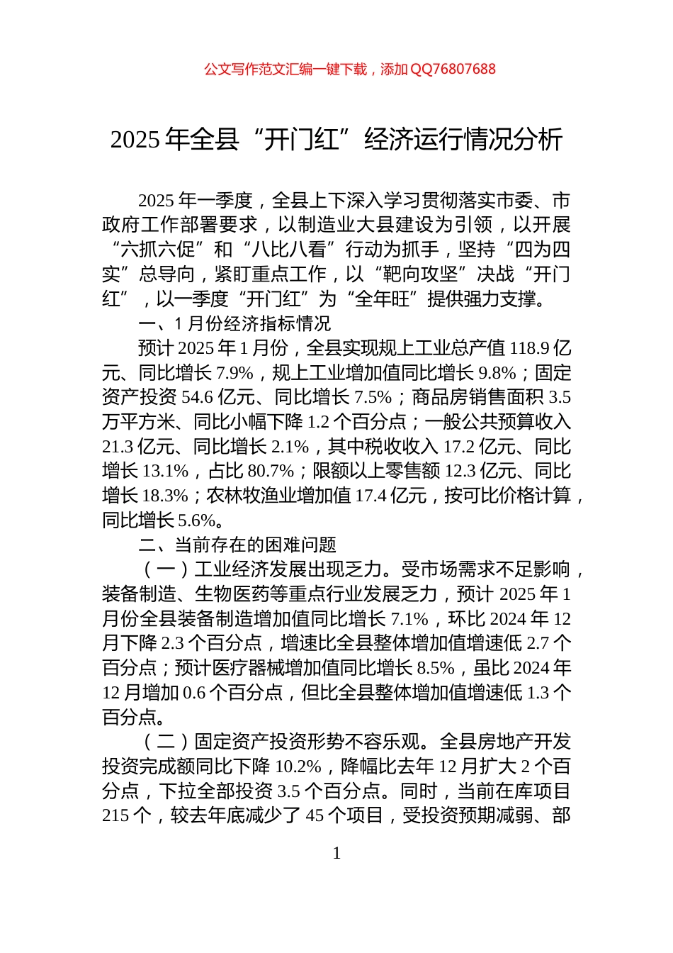 2025年全县“开门红”经济运行情况分析_第1页