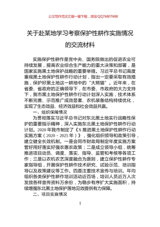 关于赴某地学习考察保护性耕作实施情况的交流材料