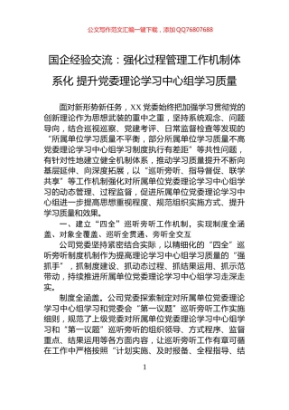 国企经验交流：强化过程管理工作机制体系化+提升党委理论学习中心组学习质量