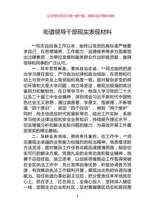 街道领导干部现实表现材料