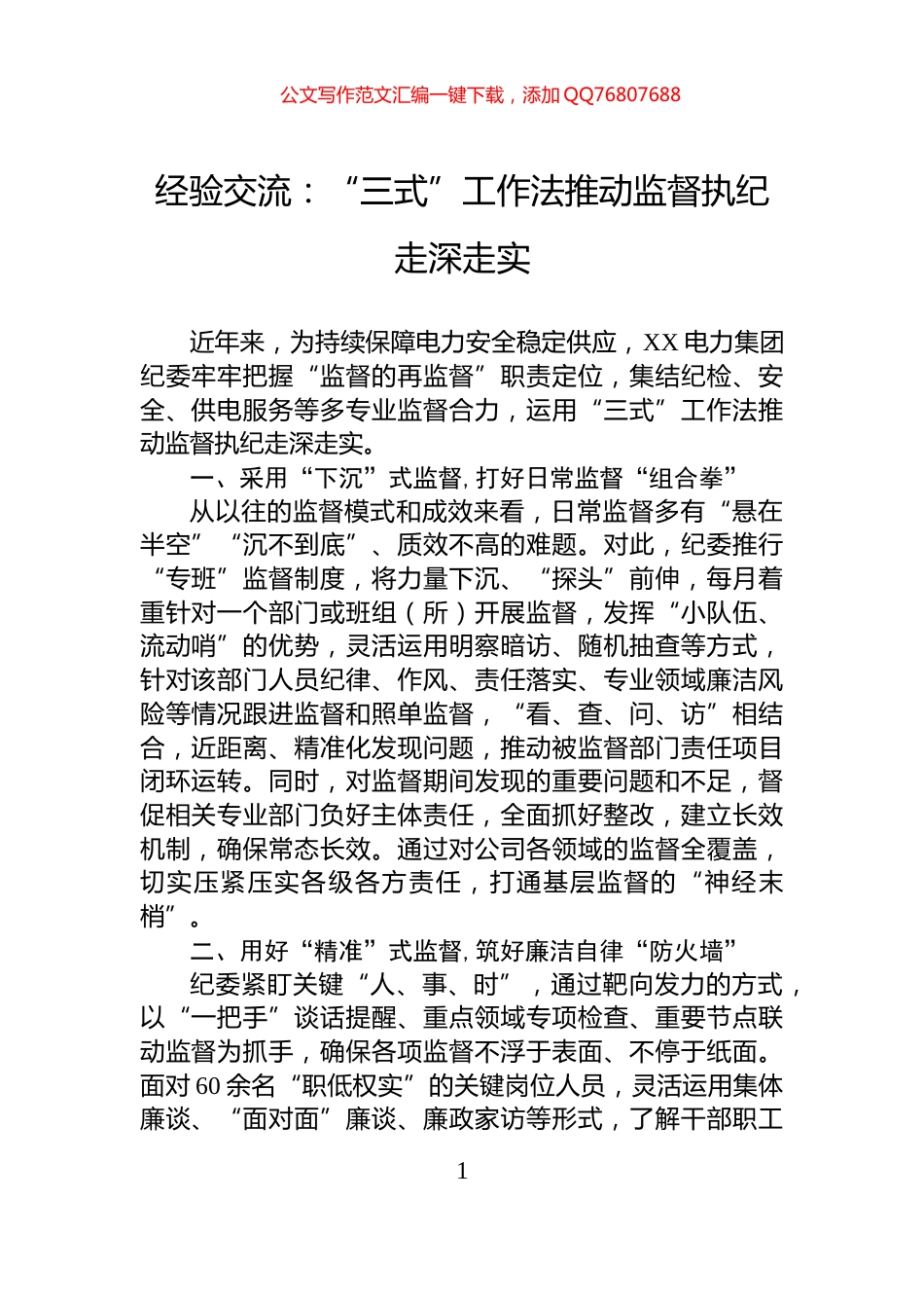 经验交流：“三式”工作法推动监督执纪走深走实_第1页