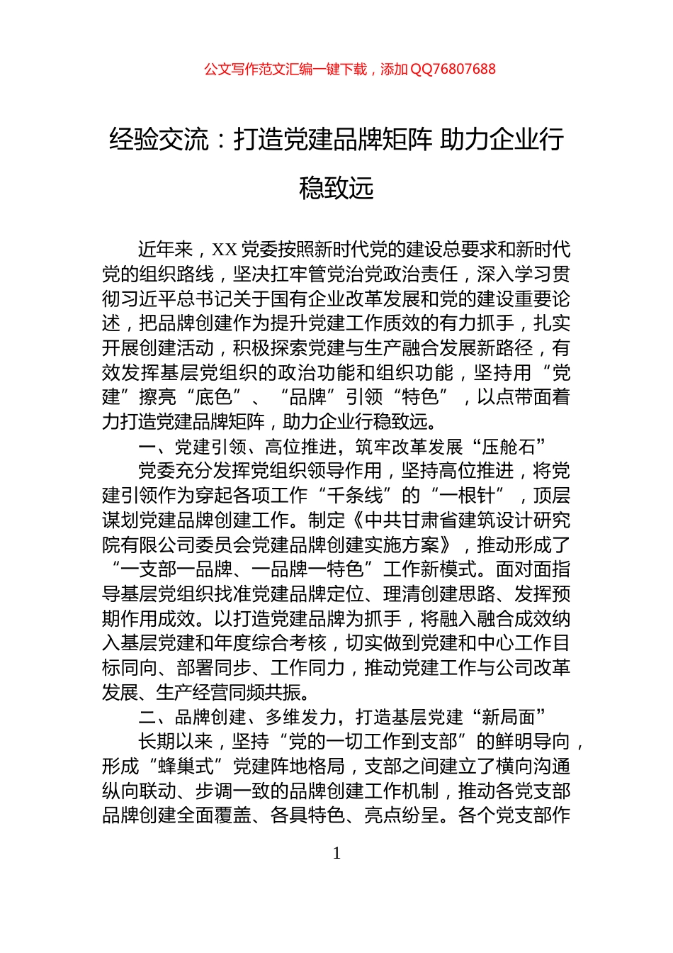 经验交流：打造党建品牌矩阵+助力企业行稳致远_第1页
