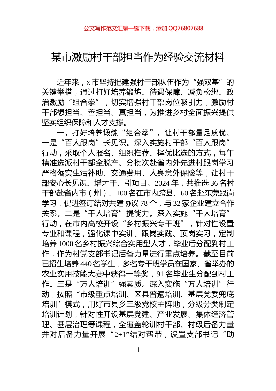 某市激励村干部担当作为经验交流材料_第1页