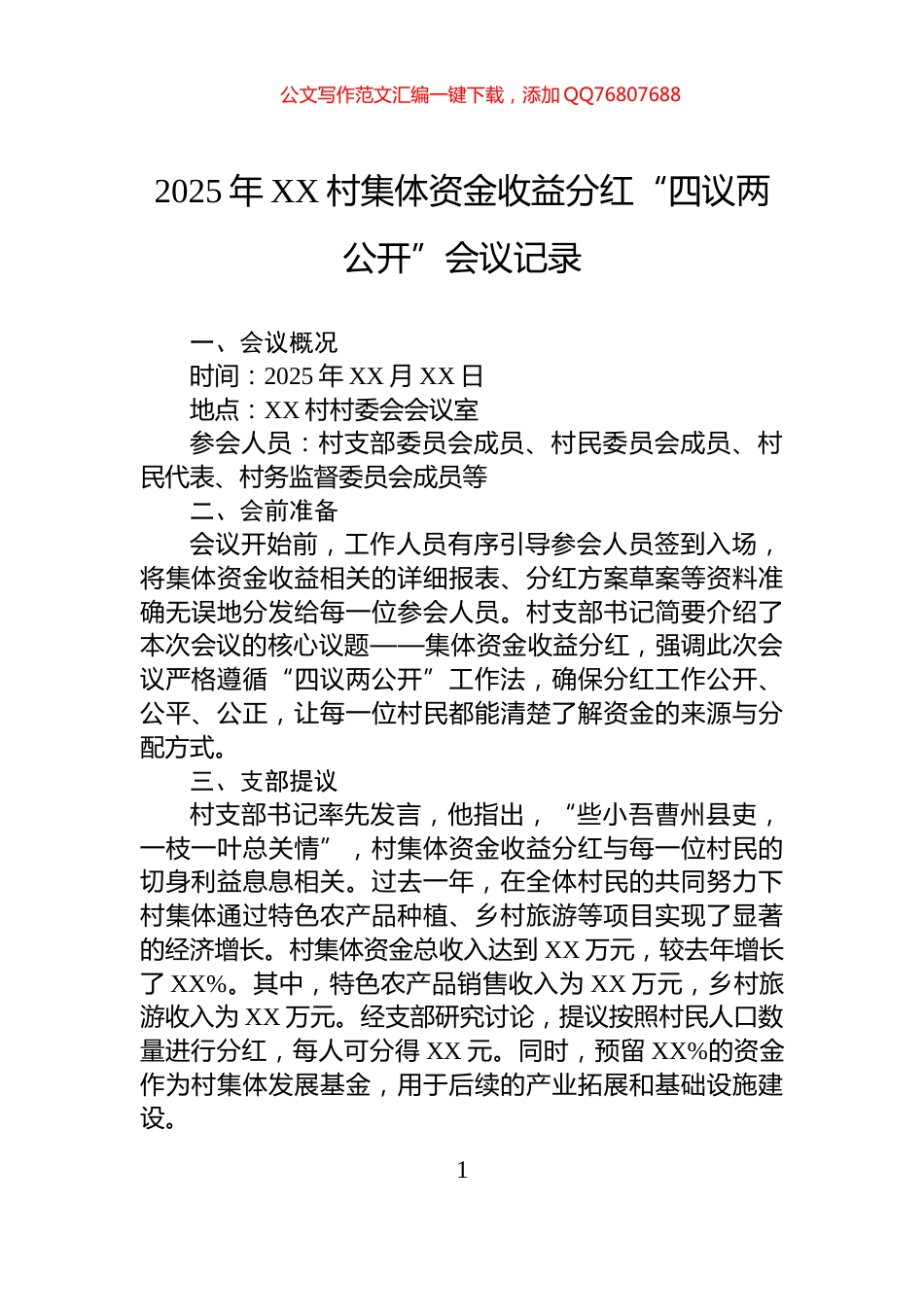 2025年XX村集体资金收益分红“四议两公开”会议记录_第1页