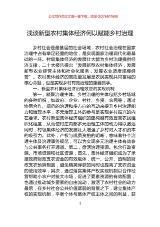 浅谈新型农村集体经济何以赋能乡村治理