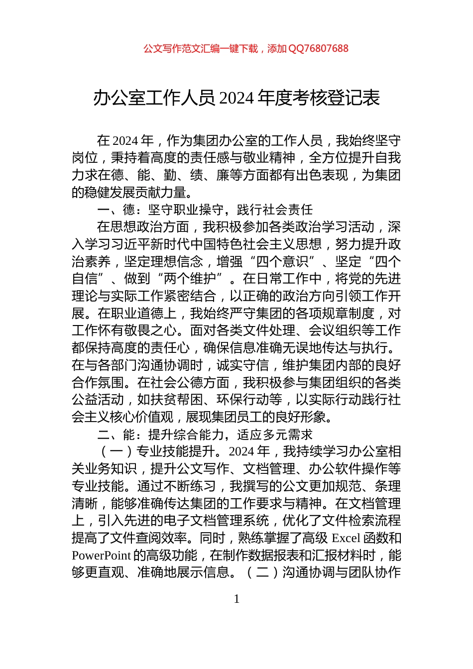 办公室工作人员2024年度考核登记表_第1页