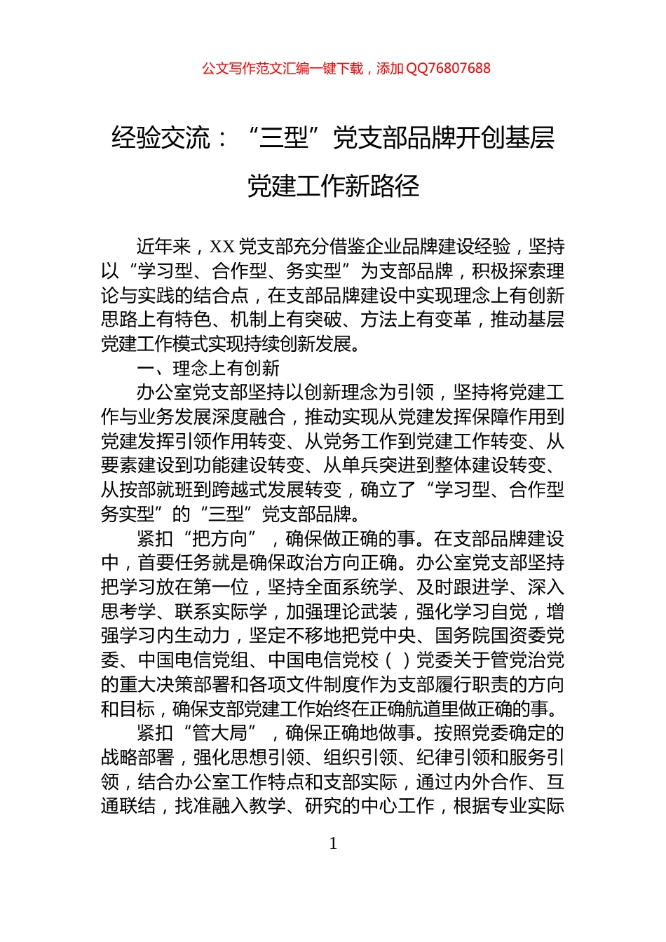 经验交流：“三型”党支部品牌开创基层党建工作新路径_第1页