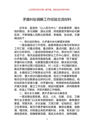 矛盾纠纷调解工作经验交流材料