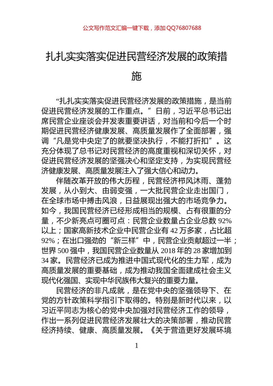 扎扎实实落实促进民营经济发展的政策措施_第1页