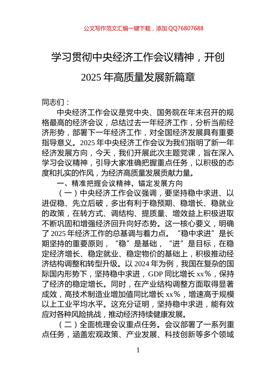 学习贯彻中央经济工作会议精神，开创2025年高质量发展新篇章_第1页