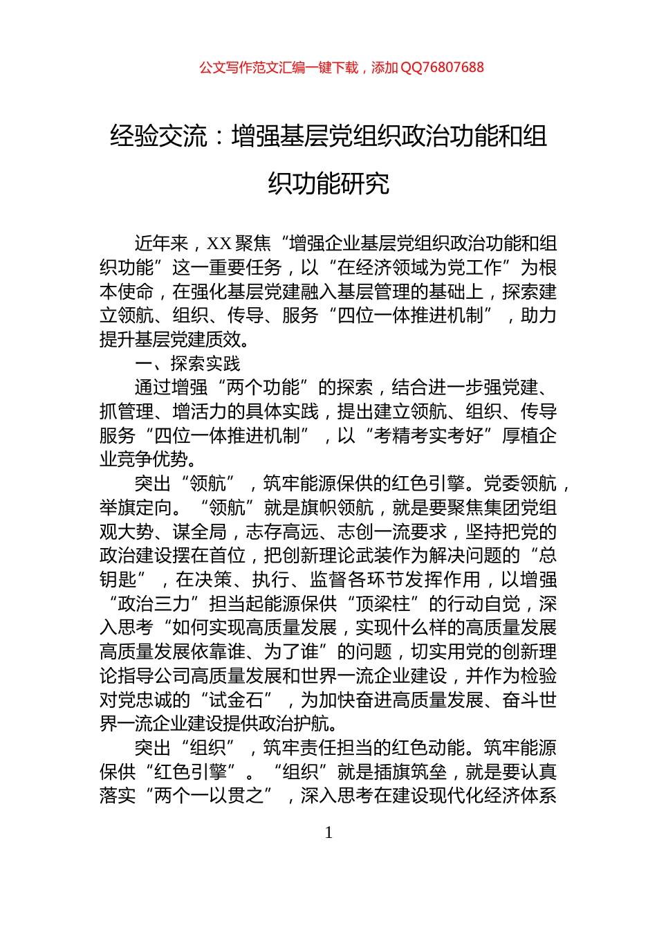 经验交流：增强基层党组织政治功能和组织功能研究_第1页