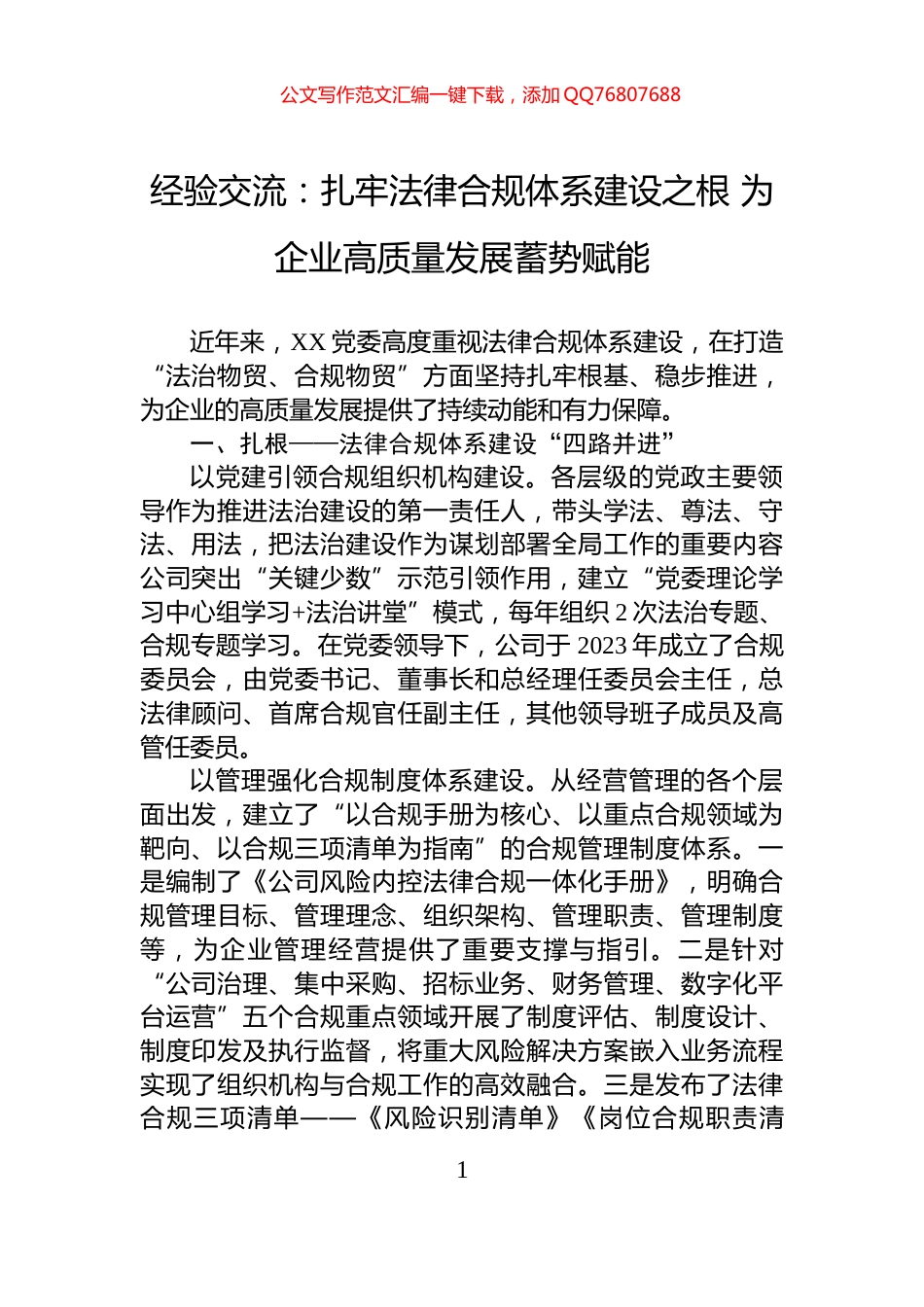 经验交流：扎牢法律合规体系建设之根+为企业高质量发展蓄势赋能_第1页
