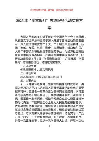 2025年“学雷锋月”志愿服务活动实施方案