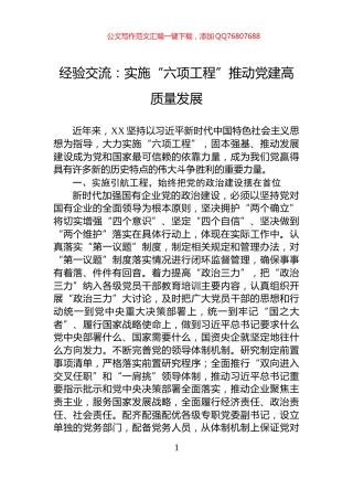 经验交流：实施“六项工程”推动党建高质量发展