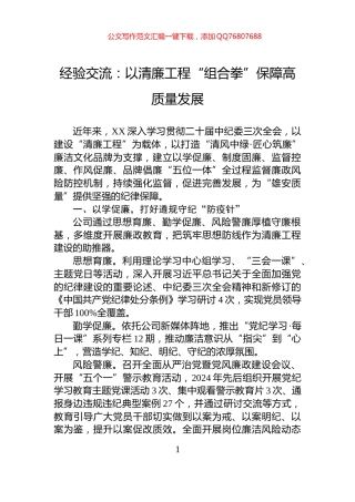 经验交流：以清廉工程“组合拳”保障高质量发展