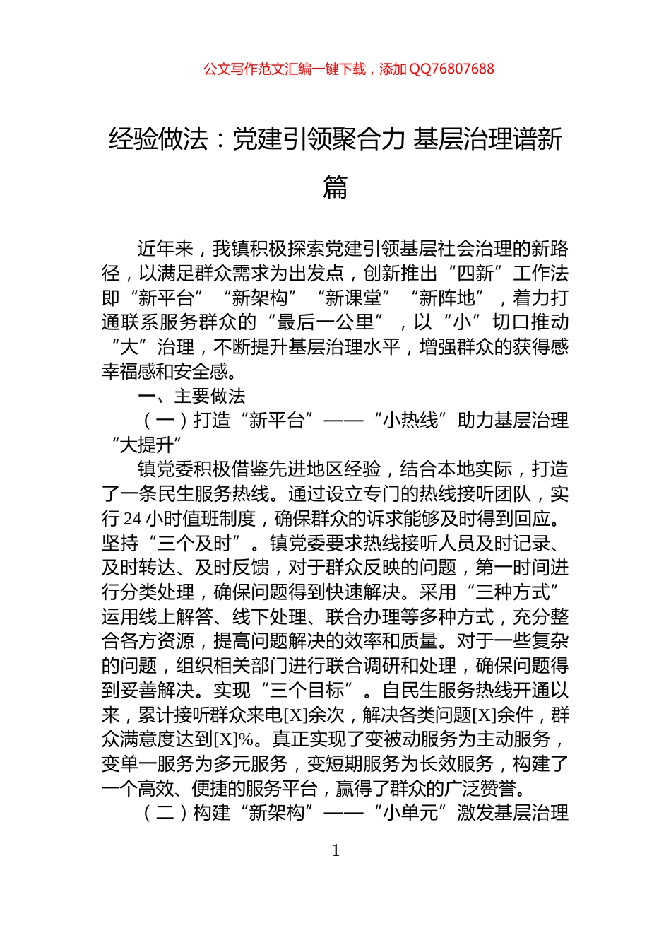 经验做法：党建引领聚合力+基层治理谱新篇_第1页