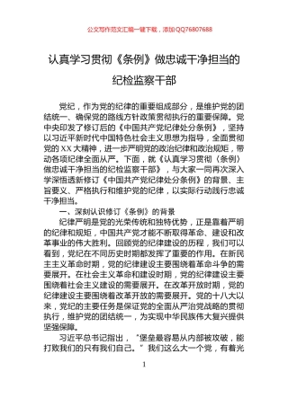 认真学习贯彻《条例》做忠诚干净担当的纪检监察干部