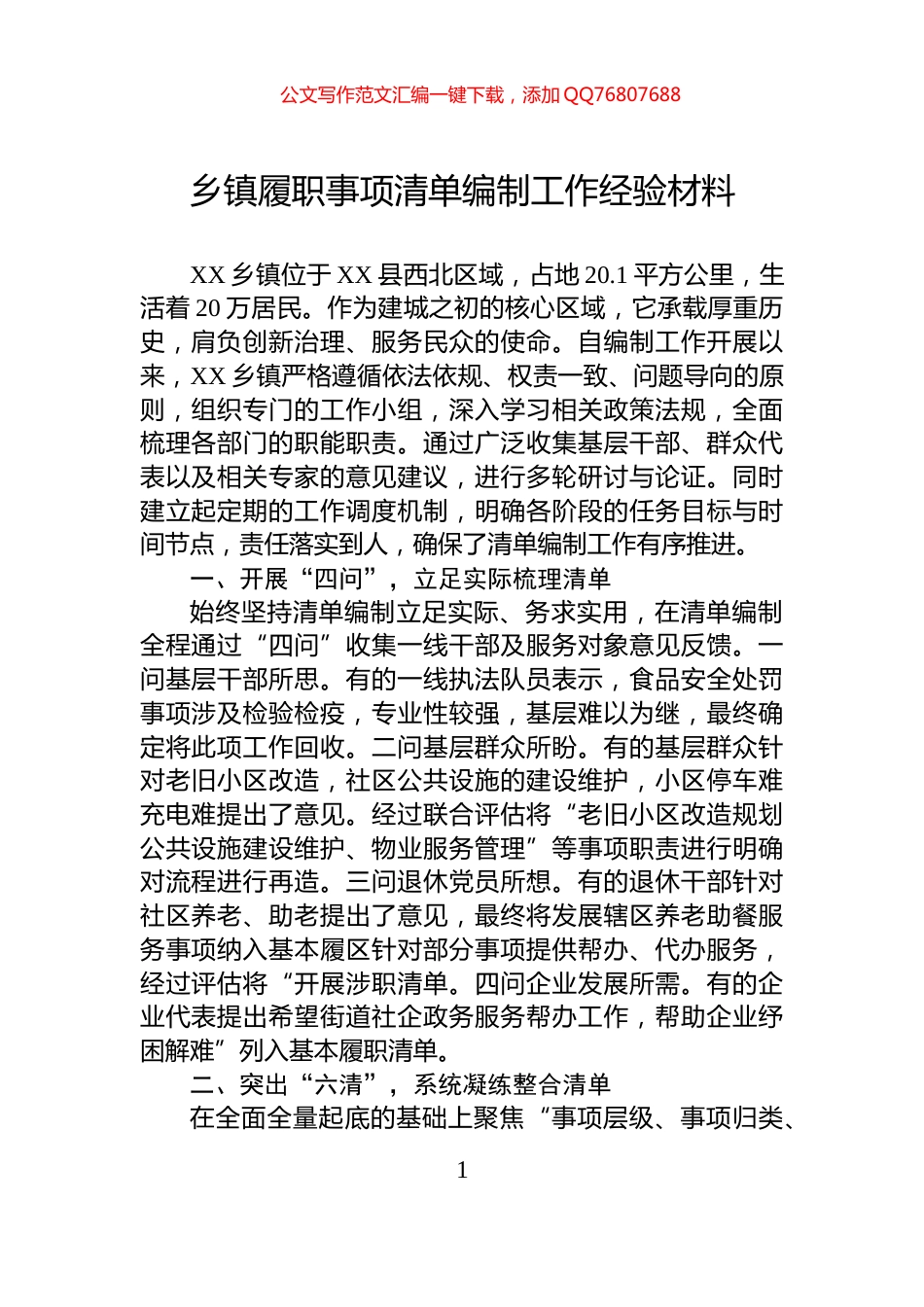 乡镇履职事项清单编制工作经验材料_第1页