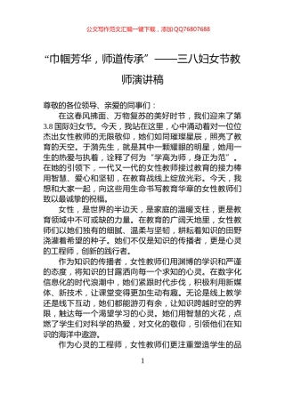 “巾帼芳华，师道传承”——三八妇女节教师演讲稿