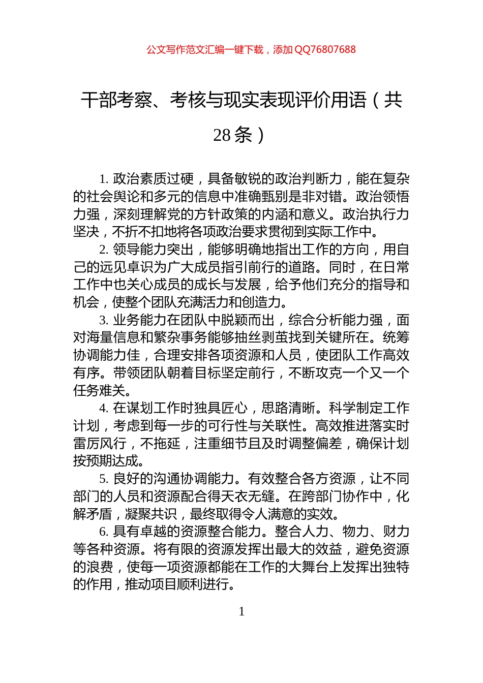 干部考察、考核与现实表现评价用语（共28条）_第1页