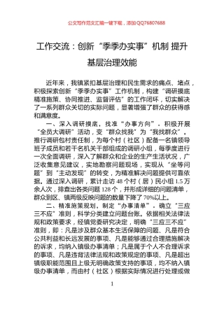 工作交流：创新“季季办实事”机制+提升基层治理效能
