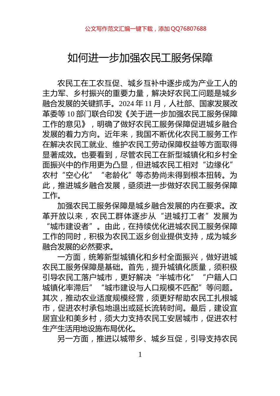 如何进一步加强农民工服务保障_第1页