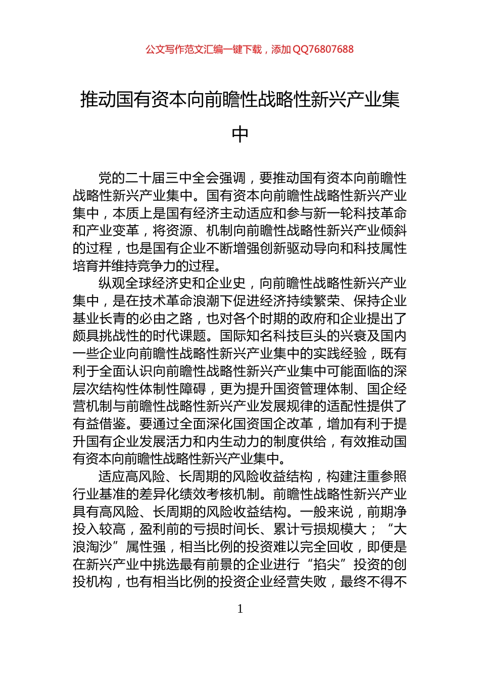 推动国有资本向前瞻性战略性新兴产业集中_第1页