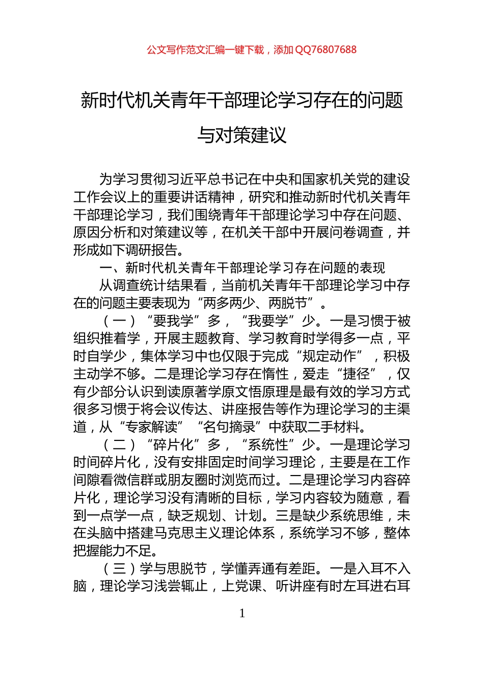 新时代机关青年干部理论学习存在的问题与对策建议_第1页