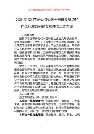 2025年XX市纪委监委关于对群众身边的作风和腐败问题专项整治工作方案