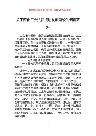 关于深化工会法律援助制度建设的调查研究